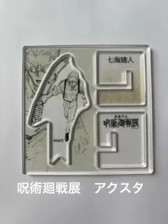 呪術廻戦展　渋谷事変　七海建人　アクリル　フィギュア　コレクション　ナナミン