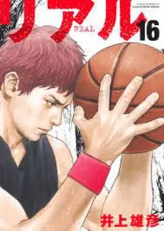 リアル REAL 1～ 17巻 井上雄彦 全巻セット - メルカリ