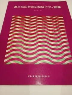 おとなのための初級ピアノ曲集 楽譜 ドレミ楽譜出版社