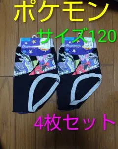 ポケモン ブリーフ 120サイズ 4枚セット 新品