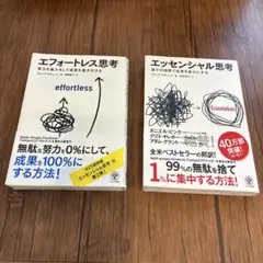 ≪２冊セット≫エッセンシャル思考 / エフォートレス思考