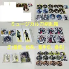 ミュージカル刀剣乱舞　缶バッジ　グッズ　江【豊前江　松井江　篭手切江　桑名江】