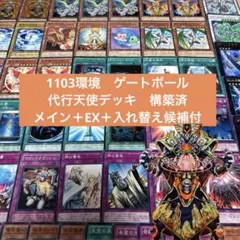 遊戯王　1103環境　ゲートボール　代行天使デッキ　メイン＋EX＋入れ替え候補付のサムネイル