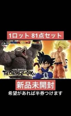 一番くじ ドラゴンボールTHE CHRONICLE OF GOKU 81点セット