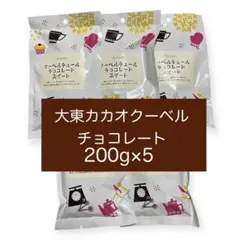 大東カカオクーベルチュールチョコレート200g×5袋　製菓　製パン材料のサムネイル