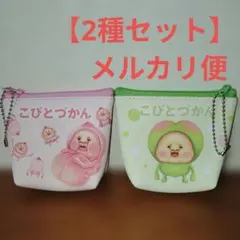 こびとづかん　舟形ポーチ　2種セット