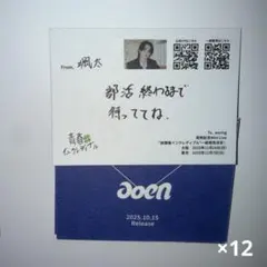 aoen 青春インクレディブル手紙 颯太 ×12