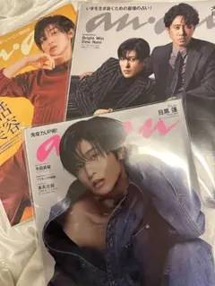 目黒蓮 an.an 雑誌 3冊セット