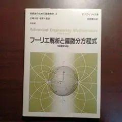 技術者のための高等数学 3