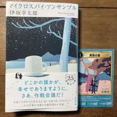 マイクロスパイ・アンサンブル 伊坂幸太郎