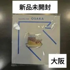 新品未開封●東横イン　大阪　ピンバッチ