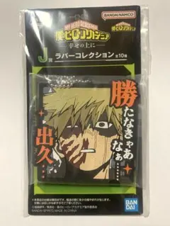 一番くじ 僕のヒーローアカデミア ラバーコレクション『爆豪勝己』