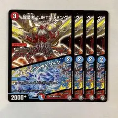 148876 龍装者JETレミング　ローレンツタイフーン