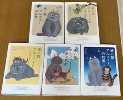 通い猫アルフィー　5冊セット　レイチェル・ウェルズ