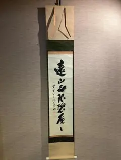 柳生紹尚　茶掛軸　東蘺佳秋色　茶道具 柳生紹尚 茶掛軸 東蘺佳秋色 茶道具