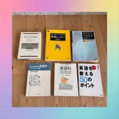 英語教育・言語学 参考書 6冊セット 現代英語学要説 英語を教える50のポイント