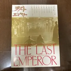 中古　映画パンフレット　THE LAST EMPEROR ラストエンペラー