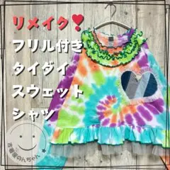 リメイク❣フリル付きタイダイスウェットシャツ デニム♡チュール付き【古着】
