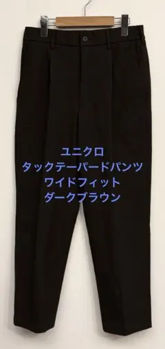 美品 ユニクロ タックテーパードパンツ ワイドフィット ダークブラウン S