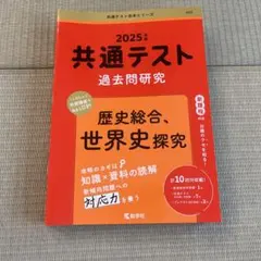 2025年 共通テスト 過去問題研究