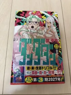ダンダダン 22巻 龍幸伸