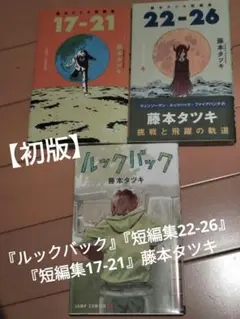 『ルックバック』『短編集22-26』『短編集17-21』【初版】藤本タツキ