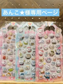 あんこ★様専用ページ　シール３枚セット