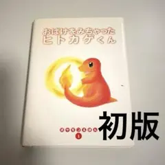 24時間以内発送】初版 ポケモンえほん1 おばけをみちゃったヒトカゲ
