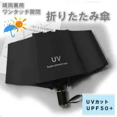 日傘 晴雨兼用 折り畳み傘 黒 UV カット 紫外線 雨傘 撥水 遮光 軽量