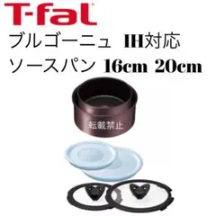 ティファール　ソースパン　ブルゴーニュ　16cm 20cmのサムネイル