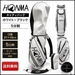 HONMA ホンマゴルフ キャディバッグ 5分割 ホワイト×ブラック フード付