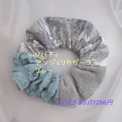 No.7848 アンジェリカガーラ グレー リバティ ボア シュシュ