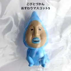 こびとづかん　おすわりマスコット5 アメボウシ