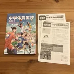 2023 中学体育実技　学研