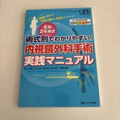 内視鏡外科手術実践マニュアル