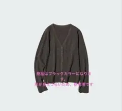 値下げ　ユニクロ　UNIQLO ウォッシャブルニットリブカーディガン　ブラック