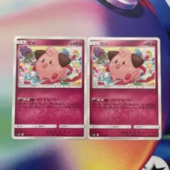 ポケモンカード ピィ 2枚セット SM10