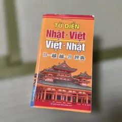 日越 越日辞典 ベトナム語学習用