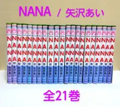 【匿名配送】『 NANA - ナナ - 』全21巻 完結 セット 矢沢あい