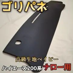 大人気【ゴリパネ】ナロー用 高級ベイビー貼り ハイエース200系用ダッシュパネル