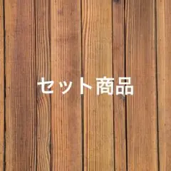 C50　紐2点セット