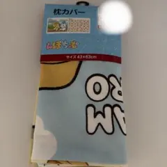 【新品】んぽちゃむ 枕カバー 43×63cm