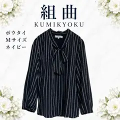 【M】組曲 KUMIKYOKU ボウタイブラウス ネイビー ストライプのサムネイル