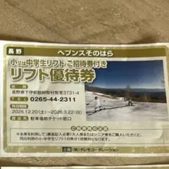 スキー場優待券、割引券、無料券