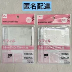 リフィル　トレーディングカード用　B8サイズ　10枚　２点　推し活　新品