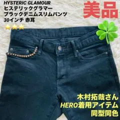 未使用HEROデニムW30WR 木村拓哉さん私物　ヒステリックグラマー HYSTERIC GLAMOUR - 送料込HEROキムタク着私物初期モデル