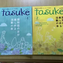 認知症の方が楽しめる本 tasuke vol.1 vol.2