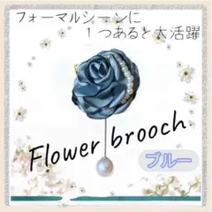 卒業式 お花　ブルー　青　水色　コサージュ ブローチ フラワー パール調