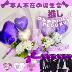 推しのためのバルーンブーケ　深澤辰哉様　　Memory パープル　ラベンダー　紫