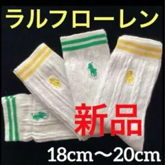 B409新品ラルフローレンPOLOソックス18〜20cm子供靴下ケーブル編み4足